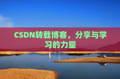 CSDN转载博客,分享与学习的力量